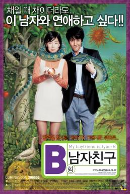 My Boyfriend Is Type B หนุ่มตัวร้าย ผู้ชายกรุ๊ปบี (2005)