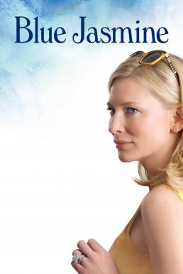 Blue Jasmine วิมานลวง (2013)