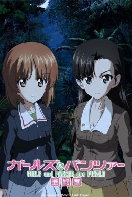 Girls und Panzer das Finale: Part III (2021) บรรยายไทยแปล