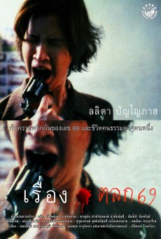 เรื่องตลก69