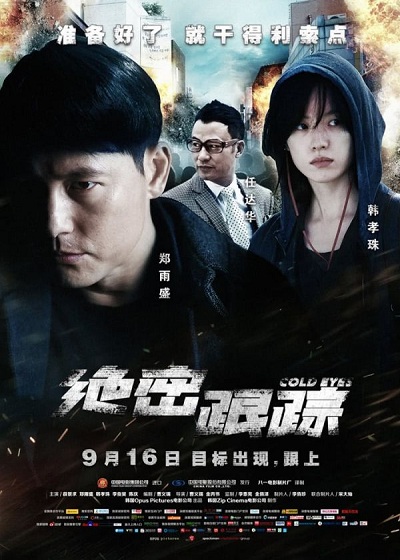 Cold eyes (2013) โคลต์ อายส์ (Soundtrack ซับไทย)