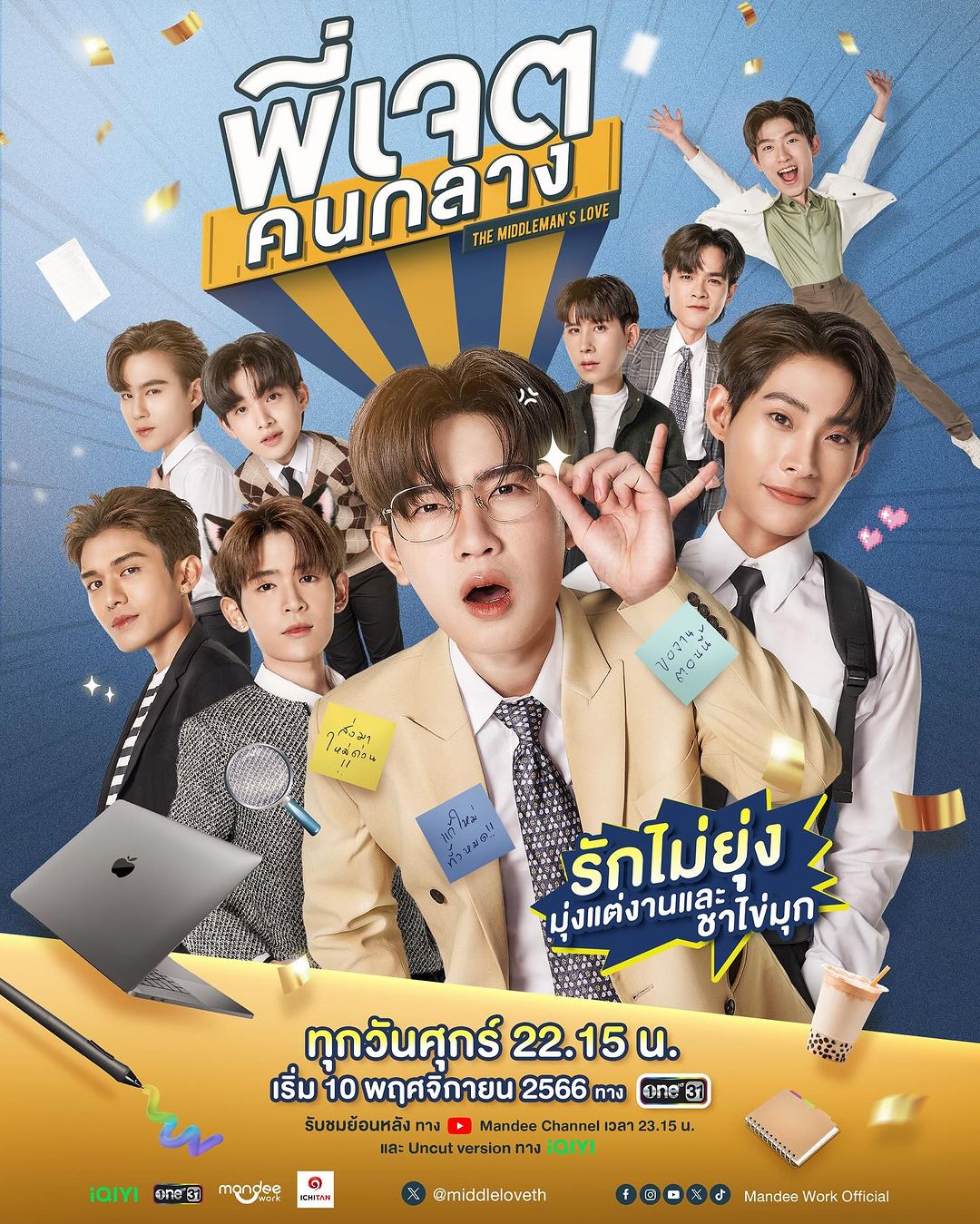 ซีรีส์วายไทย The Middleman's Love Series พี่เจตคนกลาง