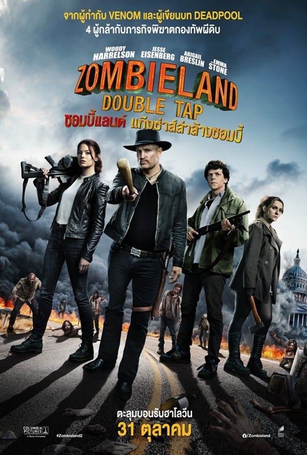 Zombieland: Double Tap (2019) ซอมบี้แลนด์ 2 แก๊งซ่าส์ล่าล้างซอมบี้