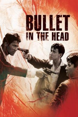 Bullet in the Head กอดคอกันไว้ อย่าให้ใครเจาะกะโหลก (1990)