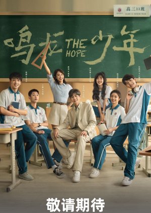 ซีรี่ส์จีน The Hope (2023) ปลุกไฟแห่งฝัน ซับไทย