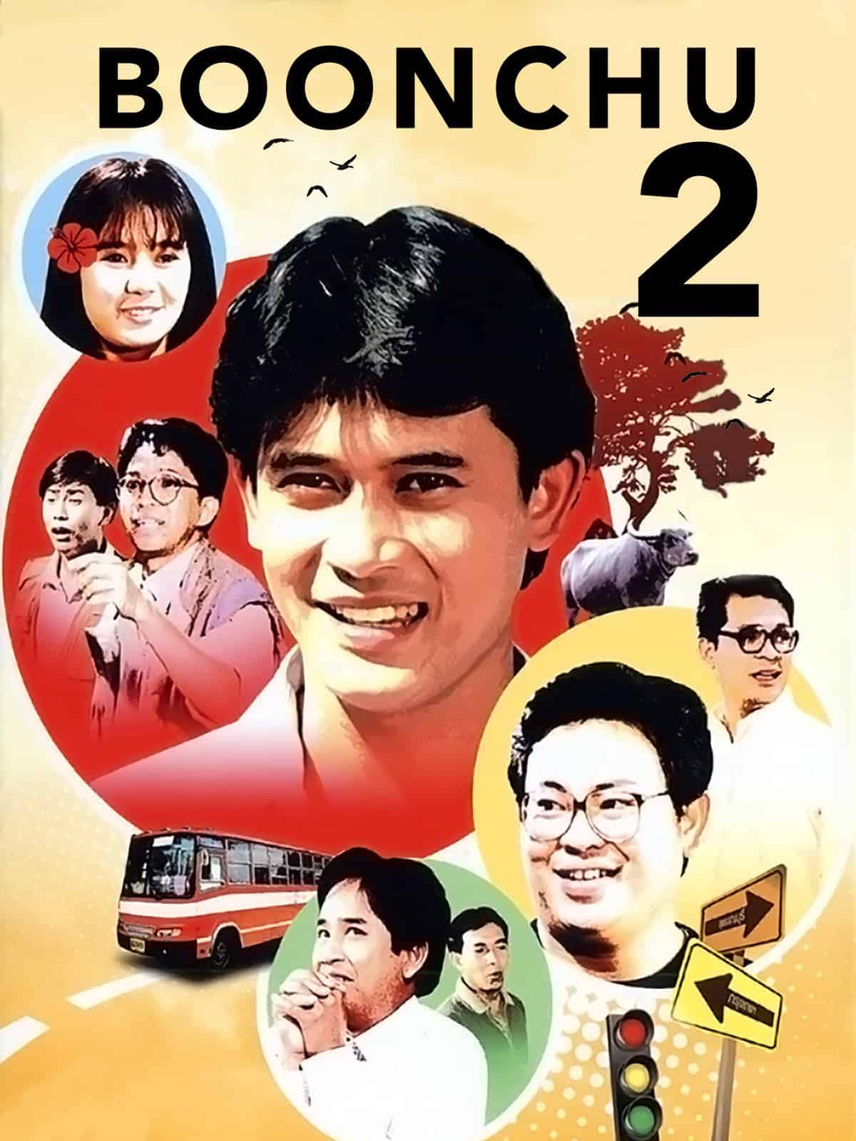 Boonchu 2 (1989) บุญชู 2 น้องใหม่