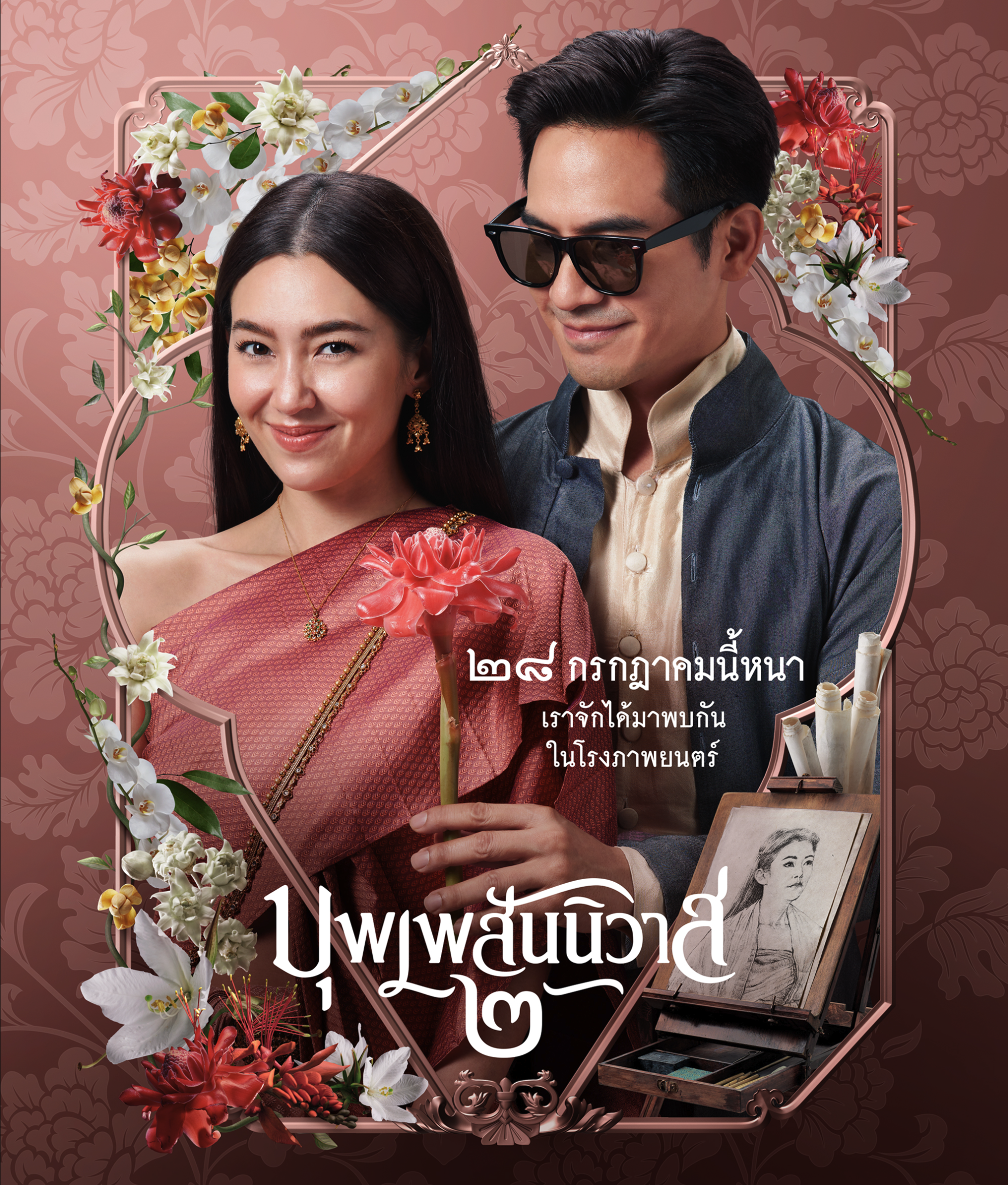 บุพเพสันนิวาส 2 (2022) Love Destiny The Movie