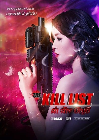 The Kill List (2020) ล่า ล้าง บัญชี