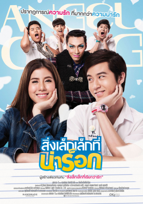 App Love (2015) สิ่งเล็กๆที่น่าร็อก