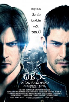 Resident Evil Vendetta ผีชีวะ ล้างบางเชื้อคลั่ง