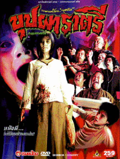 BUPPAH RAHTREE (2003) บุปผาราตรี 1