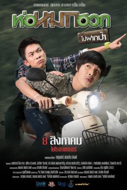 ห่อหมกฮวกไปฝากป้า Journey To Aunt's House (2019)