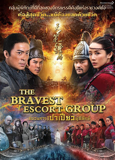 The Bravest Escort Group (2018) ขบวนการเปาเปียวผู้พิทักษ์