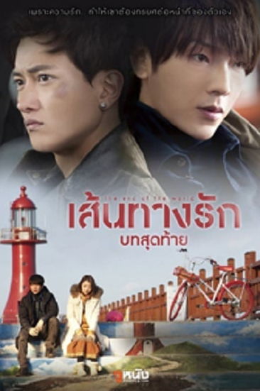 The End of The World (2014) เส้นทางรักบทสุดท้าย