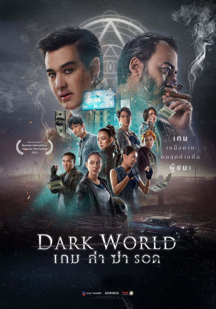 Dark World (2021) เกม ล่า ฆ่า รอด