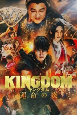 Kingdom 3: The Flame of Destiny (2023) บรรยายไทย