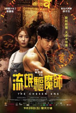 The Chosen One (Liu mang qu mo shi) หมอผีวิญญาณสั่ง (2024) บรรยายไทย