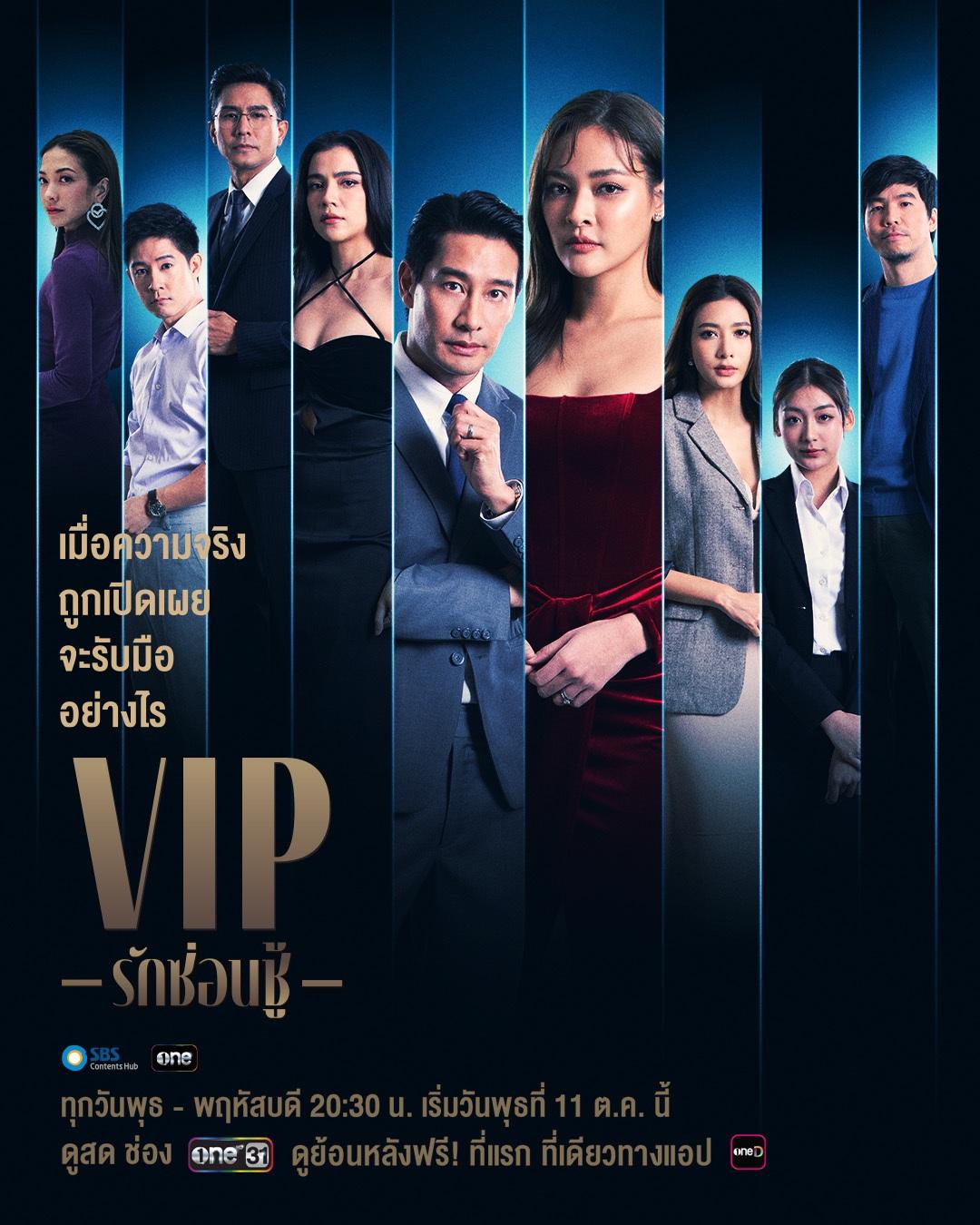 ละครไทย VIP (2023) รักซ่อนชู้ พากย์ไทย