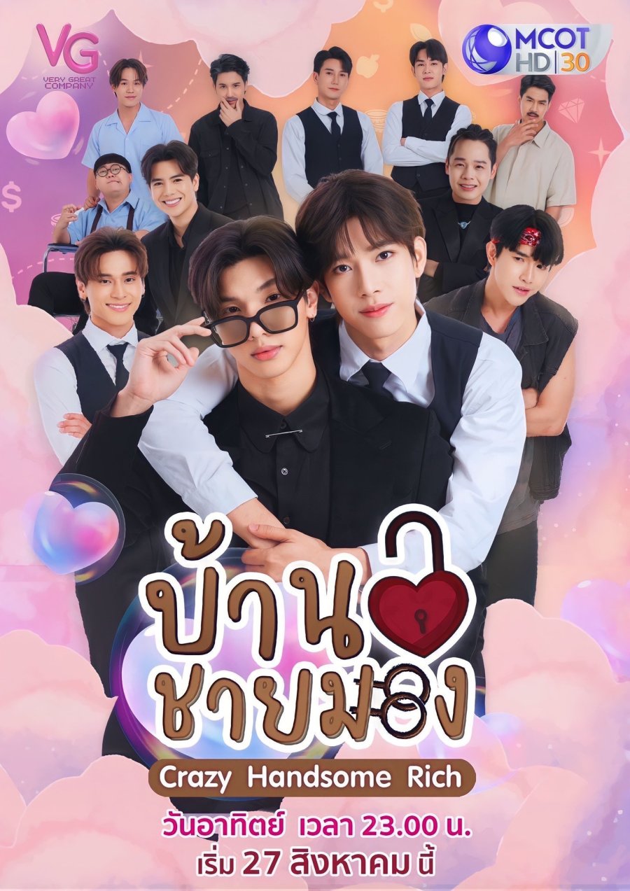 ซีรี่ย์วายไทย Crazy Handsome Rich (2023) บ้านชายมอง