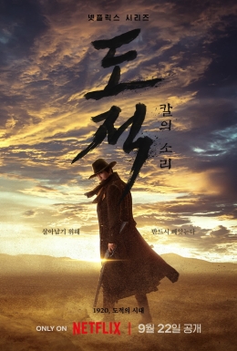 ซีรี่ย์เกาหลี Song of the Bandits ลำนำคนโฉด (2023) ซับ ไทย