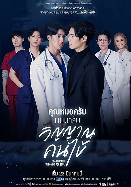 Dear Doctor I'm Coming for Soul (2022) คุณหมอครับผมมารับวิญาณคนไข้ EP 1-12