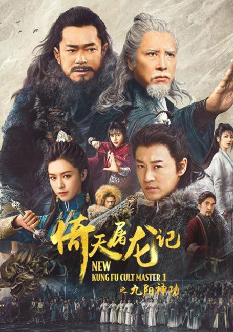 New Kung Fu Cult Master 1 (2022) ดาบมังกรหยก ตอน ประมุขพรรคมาร ภาค 1