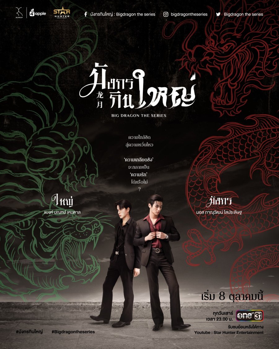 Big Dragon The Series (2022) มังกรกินใหญ่ EP 1-8 ตอน จบแล้ว