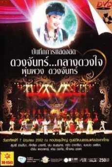 คอนเสิร์ต กลางดวงใจ พุ่มพวง ดวงจันทร์