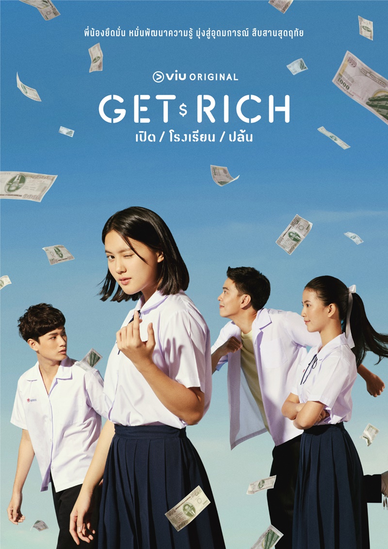 ซีรีส์ Get Rich เปิด | โรงเรียน | ปล้น