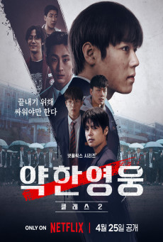 ซีรีส์เกาหลี Weak Hero Class 2 นักเรียนดีเดือด 2ซับไทย