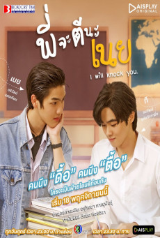 ซีรี่ส์วาย I will knock you | พี่จะตีนะเนย