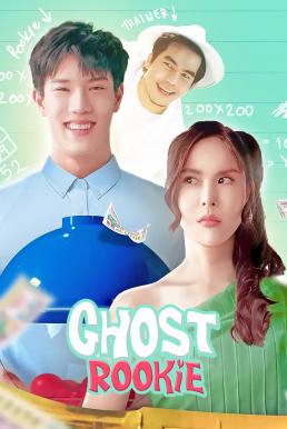 ผีมือใหม่ Ghost Rookie (2023)