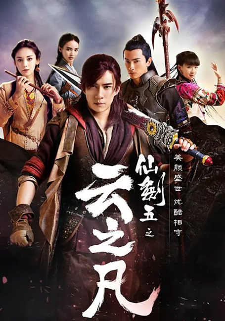 Chinese Paladin 5: Clouds of the World (2016) เซียนกระบี่พิชิตมาร ภาค 5