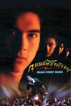 Mean Street Blue (1997) ถนนนี้หัวใจข้าจอง