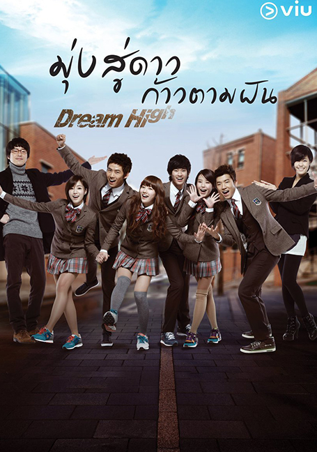 Dream High SS1 มุ่งสู่ดาว ก้าวตามฝัน