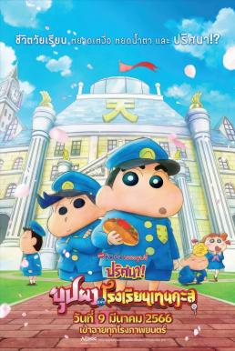 Crayon Shin-chan ชินจัง เดอะมูฟวี่ ตอน ปริศนา! บุปผาแห่งโรงเรียนเทนคะสุ (2021)