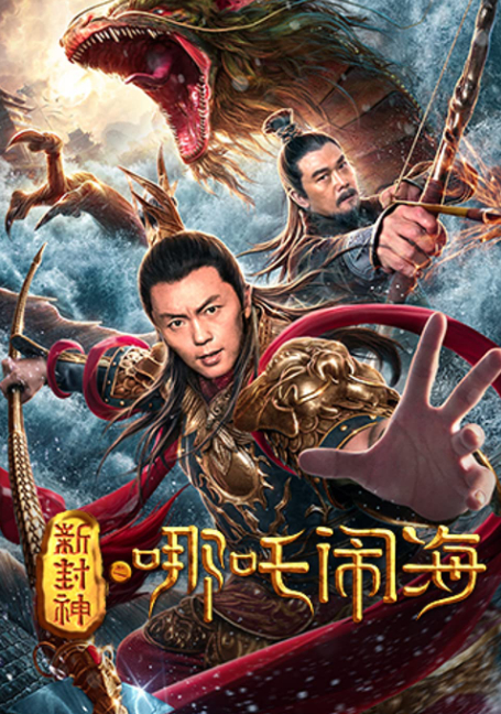 Nezha Conquers the Dragon King ตำนานห้องสิน ตอนนาจาปั่นป่วนทะเล (2019)