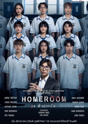 ซีรี่ย์ไทย Homeroom (2025) 29 ตัวประกัน