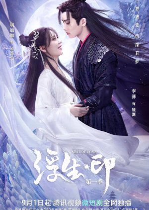 ซีรี่ย์จีน Seal of Love (2022) สดับรักก้องยุทธภพ ซับไทย (จบ)